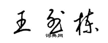 梁錦英王烈棟草書個性簽名怎么寫