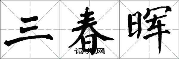翁闓運三春暉楷書怎么寫