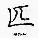 龐中華寫的硬筆楷書匹
