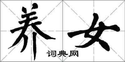 翁闓運養女楷書怎么寫