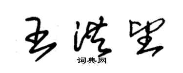 朱錫榮王洪望草書個性簽名怎么寫