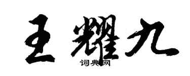 胡問遂王耀九行書個性簽名怎么寫