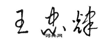 駱恆光王忠輝草書個性簽名怎么寫