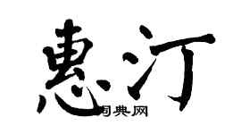 翁闓運惠汀楷書個性簽名怎么寫