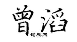 丁謙曾滔楷書個性簽名怎么寫