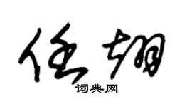 朱錫榮任翊草書個性簽名怎么寫