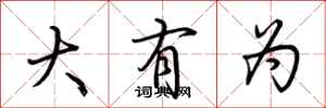 荊霄鵬大有為行書怎么寫