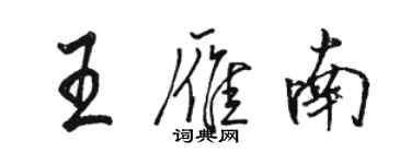 駱恆光王雁南行書個性簽名怎么寫