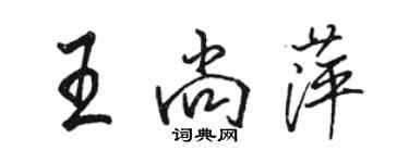 駱恆光王尚萍行書個性簽名怎么寫