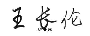 駱恆光王長倫行書個性簽名怎么寫