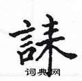 瀕硬筆草書書法字典_瀕鋼筆草書字帖