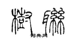 陳聲遠樹聯篆書個性簽名怎么寫