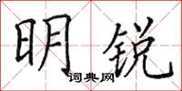 田英章明銳楷書怎么寫