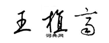 梁錦英王植齊草書個性簽名怎么寫