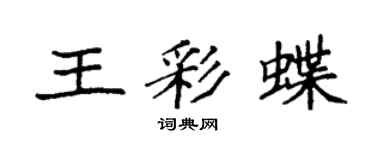 袁強王彩蝶楷書個性簽名怎么寫