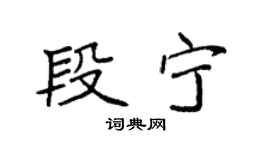 袁強段寧楷書個性簽名怎么寫