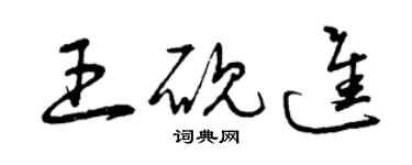 曾慶福王硯進草書個性簽名怎么寫