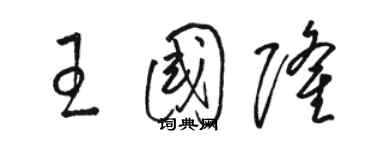 駱恆光王國隆草書個性簽名怎么寫