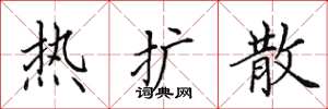 田英章熱擴散楷書怎么寫