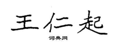 袁強王仁起楷書個性簽名怎么寫