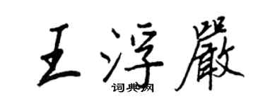 王正良王浮嚴行書個性簽名怎么寫
