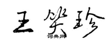 曾慶福王笑珍行書個性簽名怎么寫