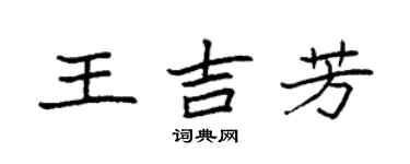 袁強王吉芳楷書個性簽名怎么寫