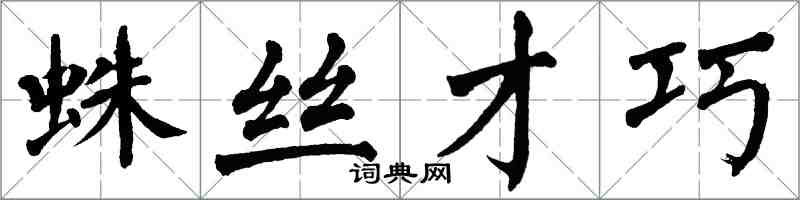 翁闓運蛛絲才巧楷書怎么寫