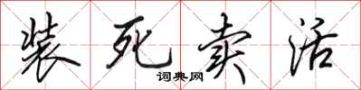 田英章裝死賣活行書怎么寫