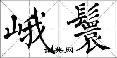 翁闓運峨鬟楷書怎么寫