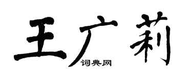 翁闓運王廣莉楷書個性簽名怎么寫