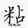 黃華生寫的硬筆楷書粘