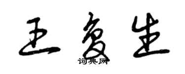 曾慶福王復生草書個性簽名怎么寫