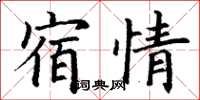 丁謙宿情楷書怎么寫