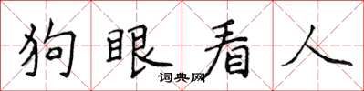 侯登峰狗眼看人楷書怎么寫