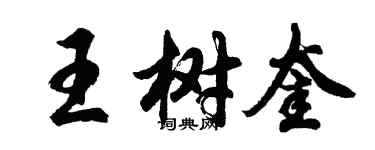 胡問遂王樹奎行書個性簽名怎么寫
