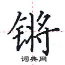 田英章寫的硬筆楷書鏘