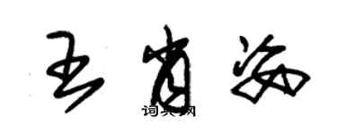 朱錫榮王肖姿草書個性簽名怎么寫