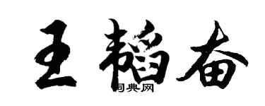 胡問遂王韜奮行書個性簽名怎么寫
