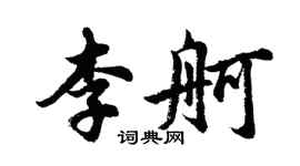 胡問遂李舸行書個性簽名怎么寫