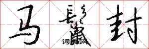 錢沛雲馬鬣封行書怎么寫