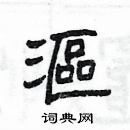 楊為國寫的硬筆隸書漚