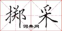 田英章擲采楷書怎么寫