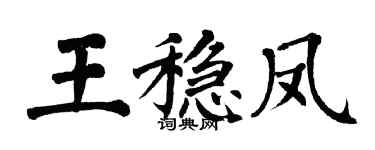 翁闓運王穩鳳楷書個性簽名怎么寫