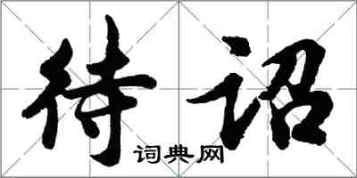 胡問遂待詔行書怎么寫