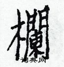 白克儉寫的硬筆楷書欄