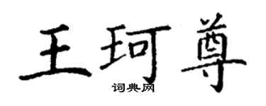 丁謙王珂尊楷書個性簽名怎么寫