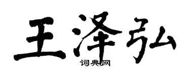 翁闓運王澤弘楷書個性簽名怎么寫