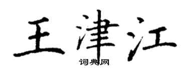 丁謙王津江楷書個性簽名怎么寫