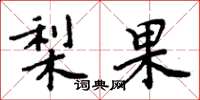 周炳元梨果楷書怎么寫